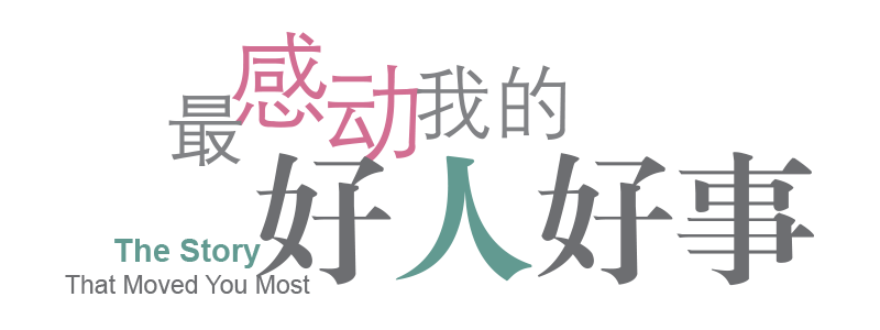 投选最感动我的好人好事 Vote for the Act of Goodness That Moved You Most