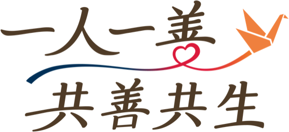 一人一善 共善共生