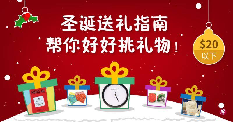 zaobao.sg推出圣诞特辑,除了互动性的圣诞送礼指南以外,也有一系列相关文章,还有不同的功能,如照个人预算搜索既有创意又有心意的礼物等。 zaobao.sg推出圣诞特辑,除了互动性的圣诞送礼指南以外,也有一系列相关文章,还有不同的功能,如照个人预算搜索既有创意又有心意的礼物等。