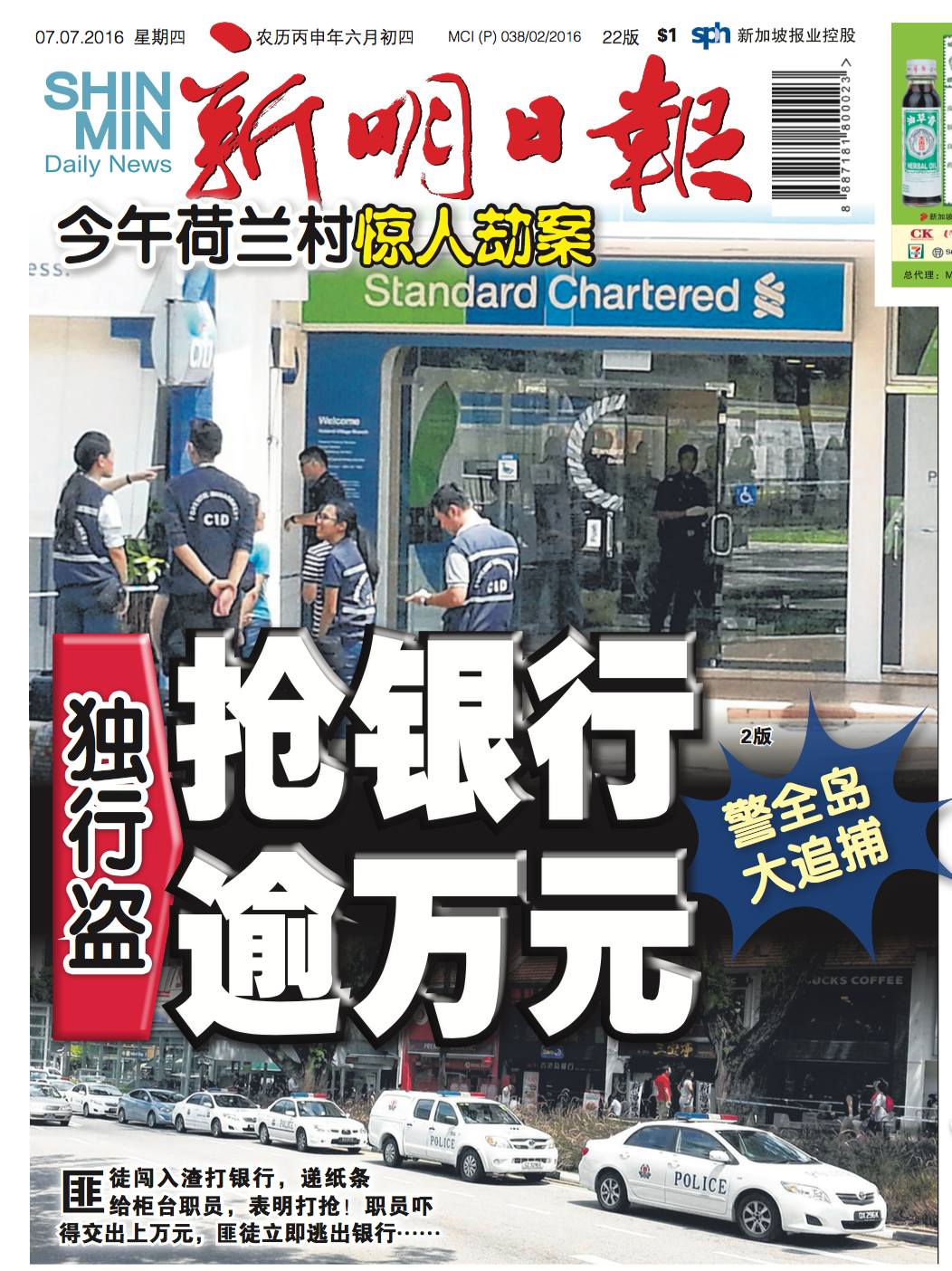 渣打银行位于荷兰村的分行,在今年7月7日早上11时30分发生惊人劫案,加拿大籍青年大卫(David James Roach,26岁)手持恐吓字条,向银行职员卷走3万元现金后,飞奔樟宜机场并逃往泰国曼谷。 渣打银行位于荷兰村的分行,在今年7月7日早上11时30分发生惊人劫案,加拿大籍青年大卫(David James Roach,26岁)手持恐吓字条,向银行职员卷走3万元现金后,飞奔樟宜机场并逃往泰国曼谷。