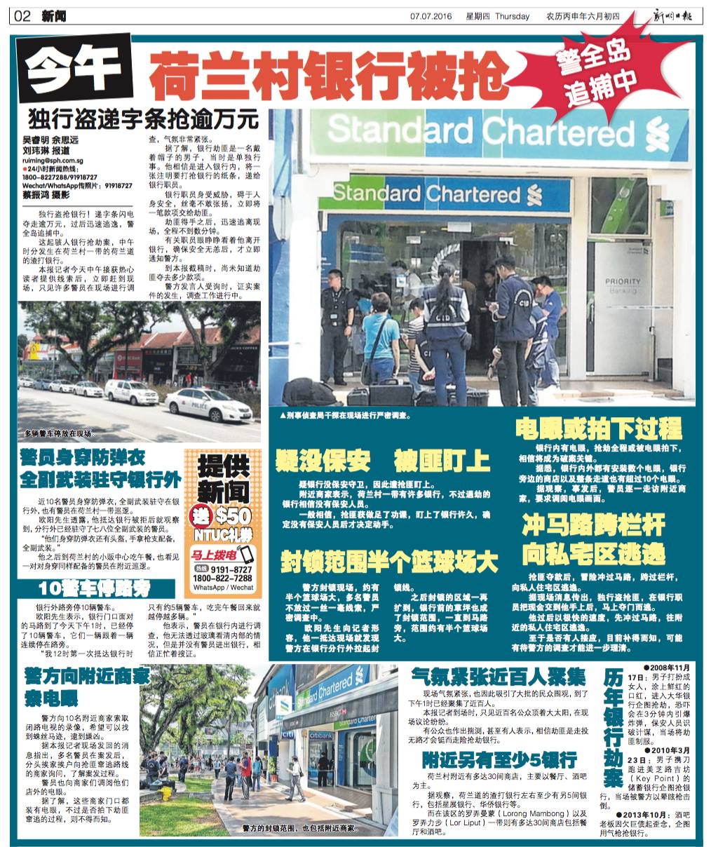 渣打银行位于荷兰村的分行,在今年7月7日早上11时30分发生惊人劫案,加拿大籍青年大卫(David James Roach,26岁)手持恐吓字条,向银行职员卷走3万元现金后,飞奔樟宜机场并逃往泰国曼谷。 渣打银行位于荷兰村的分行,在今年7月7日早上11时30分发生惊人劫案,加拿大籍青年大卫(David James Roach,26岁)手持恐吓字条,向银行职员卷走3万元现金后,飞奔樟宜机场并逃往泰国曼谷。