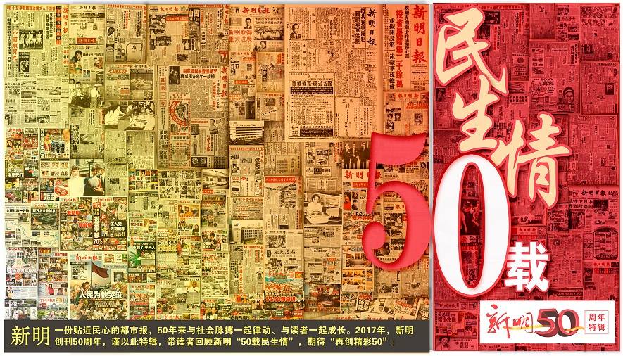 【新明50岁了】56版周年特辑 后天随报附送 【新明50岁了】56版周年特辑 后天随报附送