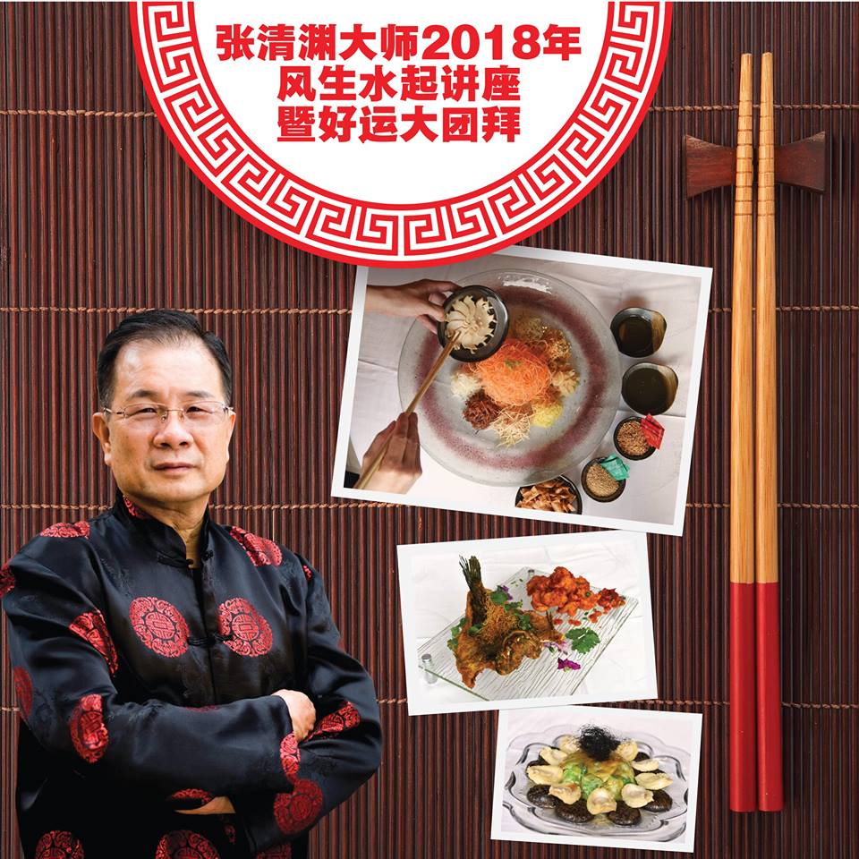 张清渊大师2018年风生水起讲座, 暨好运大团拜 张清渊大师2018年风生水起讲座, 暨好运大团拜