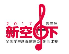 “新空下”全国学生新谣歌唱及创作比赛,即日起开始接受报名。 “新空下”全国学生新谣歌唱及创作比赛,即日起开始接受报名。