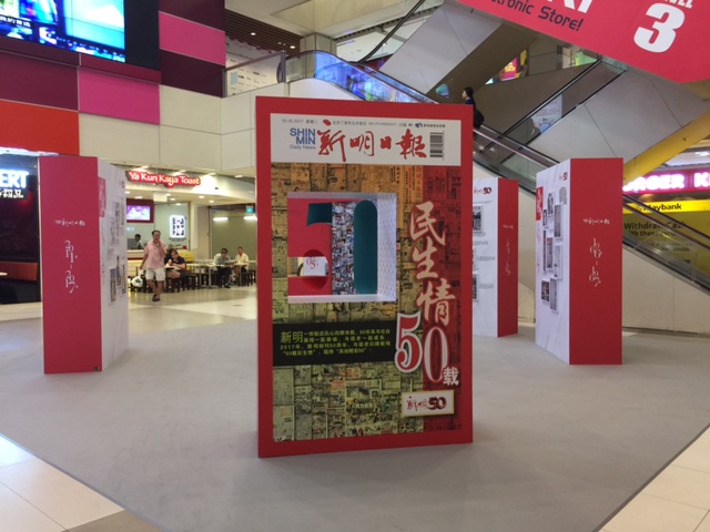 “新明50年回顾展”正在IMM展出，直至星期天（16日）。