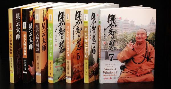 《星云大师点智慧7》5月29日面世！