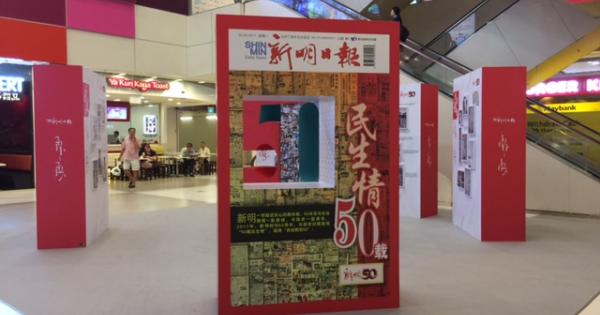 “新明50年回顾展”正在IMM展出，直至星期天（16日）。