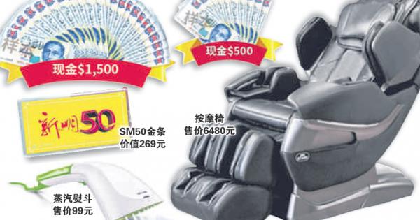 【新明50】回答一道问题　送奖金按摩椅　奖品总值3万5000元