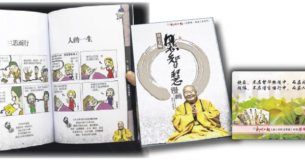 本报首次推出《点智慧·漫画》，让 读者通过有趣的漫画，了解善的道理。