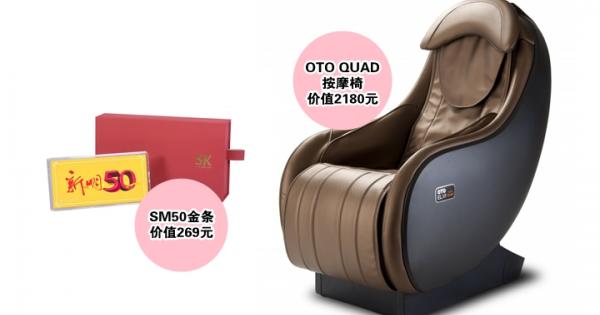 首奖：OTO Elite按摩椅（价值6680元）
