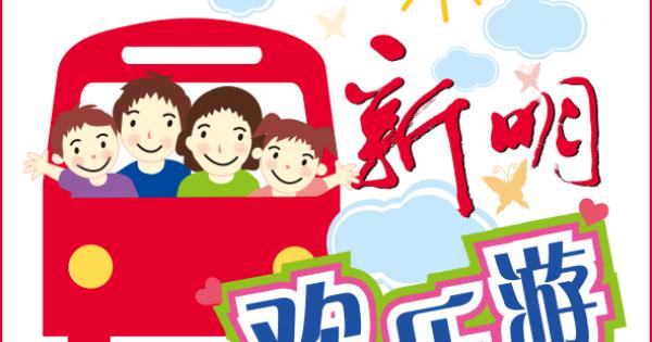 新明欢乐游